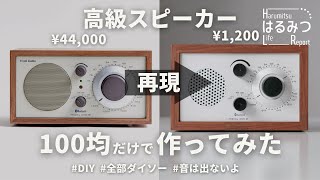 【100均DIY】4万円の高級スピーカーを100均材料で再現｜Tivoli Audio Model One