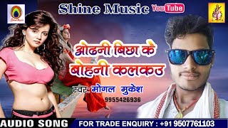 Mogal Lal Yadav Hit Song || Odhani Bichha Ke Bohani Kalkau || Hot Video Songs 2019