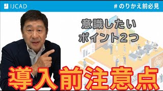 【IJCAD】導入前に知っておいていただきたい注意点