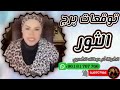 توقعات برج الثور 🐂 مع الشيخة أم عبدالله الشمري