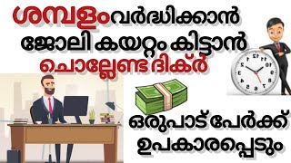 ജോലി ലഭിക്കാൻ ശമ്പളം വർധിക്കാൻ|dua for salary increase and job promotion | Islamic solution333|