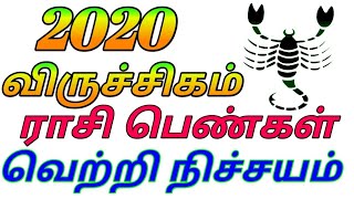 2020 விருச்சிகம் ராசி பெண்கள் வெற்றி நிச்சயம்