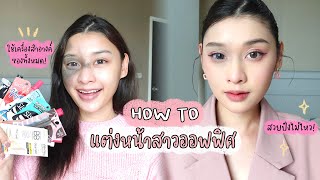 How to | แต่งหน้าสาวออฟฟิศ ด้วยเครื่องสำอางซองทั้งหมด ปังหรือพัง!?