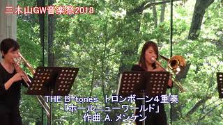 三木山GW音楽祭2018 THE B- tones「ホールニューワールド」