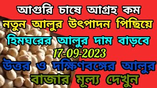 আগুরি চাষে কৃষকের আগ্ৰহ নেই উৎপাদন পিছিয়ে ফলে হিমঘরের আলুর দর বাড়বে/West Bengal Potato Market Price