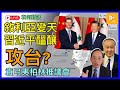 習近平密謀攻台?｜敘利亞變天 中俄西亞失盟友｜中共招待阿薩德到訪靈隱寺 死亡之行｜袁弓夷柏林人權日力推自由香港宣言［袁何對話 EP200］