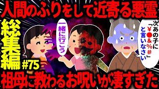 【ゆっくり怖い話】怖い話総集編PART75【オカルト】