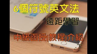 6個符號英文法中級函授(教程)介紹(下) -www.six.com.tw