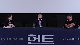 [헌트] 이정재 감독 X [신과함께] 김용화 감독 스페셜 GV