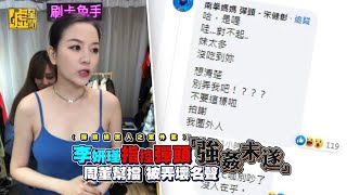 李妍瑾指控彈頭「強姦未遂」　周董幫擋被弄壞名聲