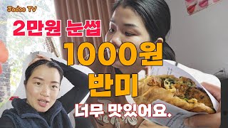 베트남 2만원 눈섭과 1000원 반미가 너무 맛있어요