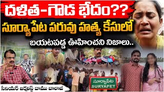 సూర్యాపేట పరువు హత్య కేసులో బయటపడ్డ ఊహించని నిజాలు..Shocking Facts Revealed in Suryapet Love Issue