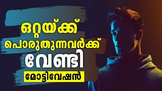 ജീവിതത്തിൽ ഒറ്റയ്ക്കാണോ? | Motivation | Hatsoff