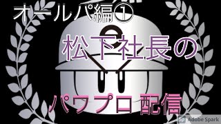 ［パワプロ2020］オールパ編1 芸能界最強目指して！！