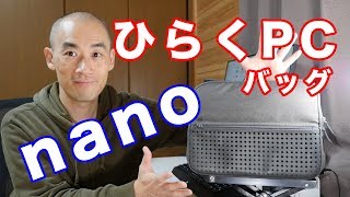 コンパクトでも収納力のある「ひらくPCバッグnano」