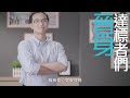 公文式達標者們 黃卓力 30秒短片 kumon achievers pitt wong 30 sec trailer