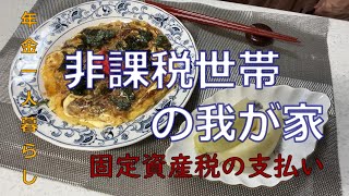 【７０代年金生活】負担となっている固定資産税の支払い方を工夫。