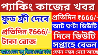 প্রতিদিন ৬৬৬ টাকা রোজ ll সপ্তাহে বেতন দেবে ll ৮ ঘণ্টা দিনে ডিউটি কাজের খবর ll