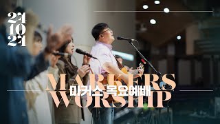 October 24th, 2024 | Markers Worship (Official) [ENG/SUB]