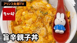 アリンコ太郎TV なか卯【旨辛親子丼】JapaneseFood  Japanese popular chain restaurant