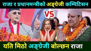 राजा र प्रधानमन्त्रीको अङ्ग्रेजी सुनेर सबै चकित Nepali Leaders English || Kig Gyanendra Shah English