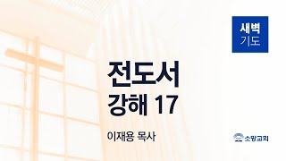 [소망교회] 전도서 강해(17) / 전 9:13~10:4 / 새벽기도회 / 이재용 목사 / 20241007