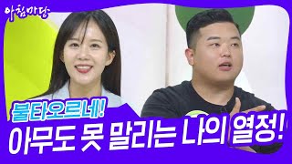 불타오르네! 아무도 못 말리는 나의 열정!  [아침마당] | KBS 230821 방송