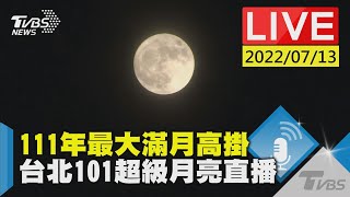 【TVBS 滿月全紀錄】111年最大滿月高掛  台北101超級月亮直播LIVE