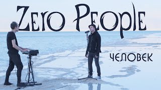 Zero People — Человек (Live, 2022)