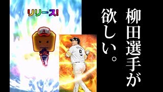 【プロスピA】ドラフトスカウトガチャ！柳田選手が欲しくて沼にはまる男。【プロ野球スピリッツA】