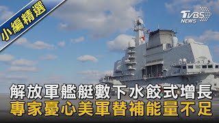 【圖文說新聞】解放軍艦艇數下水餃式增長 專家憂心美軍替補能量不足｜TVBS新聞@TVBSNEWS02