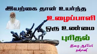 இயற்கை தான் உயர்ந்த உழைப்பாளி. ஒரு உண்மை புரிதல் | இறை ஆசிரியர் நன்மணி | Nanmany | தமிழ் யோகம்