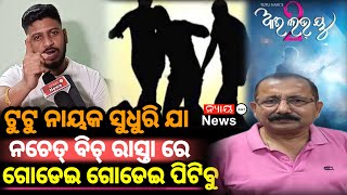 ଟୁଟୁ ନାୟକ ସୁଧୁରି ଯା ନଚେତ୍ ବିଚ୍ ରାସ୍ତା ରେ ଗୋଡେଇ ଗୋଡେଇ ପିଟିବୁ//#tutunayak #nyayanews #entertainment