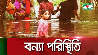 নোয়াখালীর বন্যা পরিস্থিতি || Noakhali || Flood victims