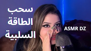 سحب الطاقة السلبية |  ASMR DZ