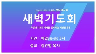 [한우리교회] 2025-2-14(금) 새벽기도회