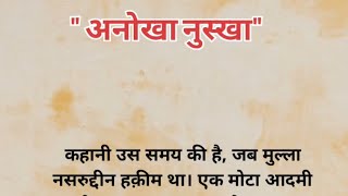 जब मुल्ला ने एक सेठ को पतला होने का एक अजीब नुस्खा बताया, आख़िर क्या था वो नुस्खा ?