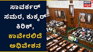 Belagavi Assembly Session |ಸಾವರ್ಕರ್ ಸಮರ, ಕುಕ್ಕರ್ ಕಿರಿಕ್, ಒಳ ಜಗಳ ಬೆಳಗಾವಿ ಅಧಿವೇಶನದಲ್ಲಿ ಕಾವೇರಲಿದೆ ಚರ್ಚೆ