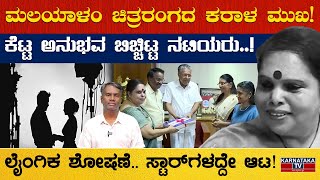 ಮಲಯಾಳಂ ಚಿತ್ರರಂಗದ ಕರಾಳ ಮುಖ..! | Justice Hema | Pinarayi Vijayan | Karnataka TV