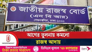 লক্ষ্যমাত্রা অনুযায়ী রাজস্ব আয় করতে পারছে না এনবিআর | NBR | Independent TV