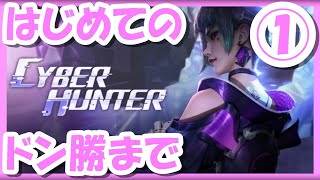 【PCゲーム/実況】「サイバーハンター」でドン勝つするまで！#1【サイハン/Cyber Hunter】