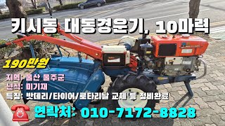 [[1월일, 농사로8828호]] 키시동 대동경운기 10마력 ☆중고농기계, 중고관리기, 중고트랙터, 중고경운기, 중고콤바인☆