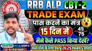 RRB ALP CBT-02 TRADE EXAM  की तैयारी कैसे करें?  मैंने 15 दिन में  Trade कैसे Pass की  #rrbalp #alp