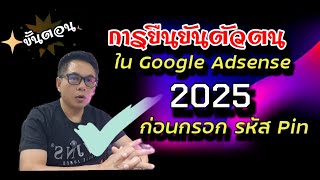 ขั้นตอนการยืนยันตัวตน ก่อนกรอก รหัส pin ใน google adsense