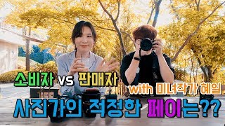 Ca.Talk - 사진가의 적정한 페이는?? 소비자vs판매자의 입장에서 아무말 대잔치!! - with 캐논빠 미녀작가 혜일