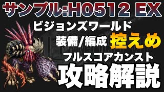 【FFBE】サンプルH0512EXフルスコアカンスト攻略解説！FF７ビジョンズワールド