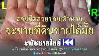 ลายมือสวยขายเต้าหวย จะขายที่ดินขายได้มั๊ย #พัชชาสไตล์rewind อ่านลายมือ Q5 ★ 16 เม.ย. 64