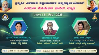 ಪಿಎಂಸಿ ಕನ್ನಡ ಸ್ವಾಧ್ಯಾಯ ಸದ್ಗುರು ತಪಸ್ವಿ ಮಹಾರಾಜ್ ಜೀವನ ಚರಿತ್ರೆ  ಶ್ರೀಮತಿ ಗೀತಾ ವಿಶ್ವಾಸ್ ನಾರಾಯಣಪೇಟ್-5/2/25