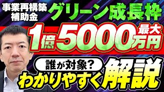 最大１億５０００万円　補助金　事業再構築補助金　グリーン成長枠