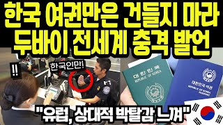 [해외감동사연] 한국 여권만은 절대 검사하지 마, 세계 최고 보안기술 39개 탑재에 각국 심사관들 자리에서 벌떡